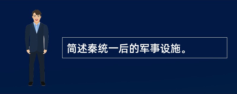 简述秦统一后的军事设施。