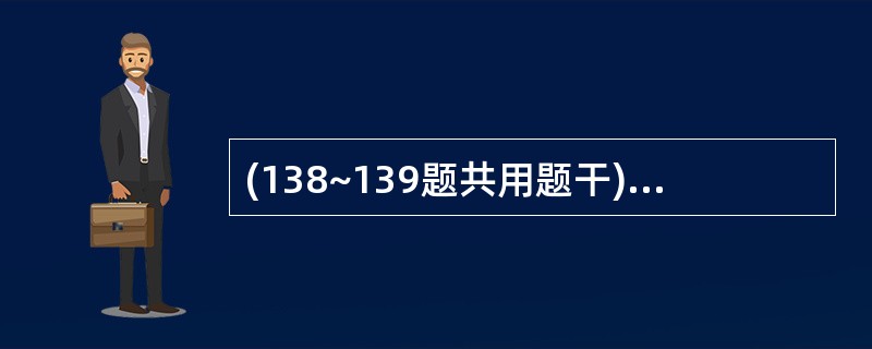 (138~139题共用题干)男性,28岁,头痛2个月,加重伴呕吐及左侧肢体无力1