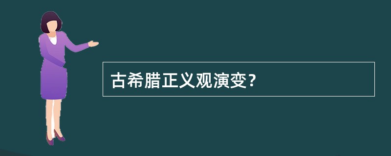 古希腊正义观演变？