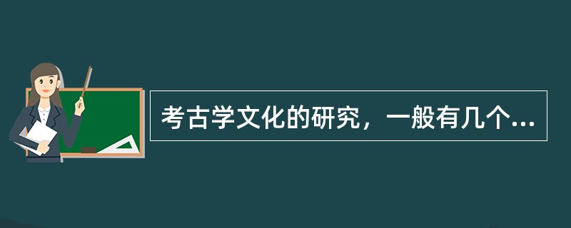 考古学文化的研究，一般有几个方面的内容。