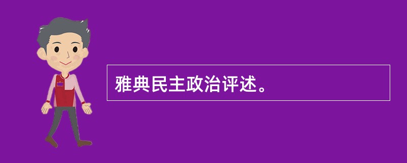 雅典民主政治评述。