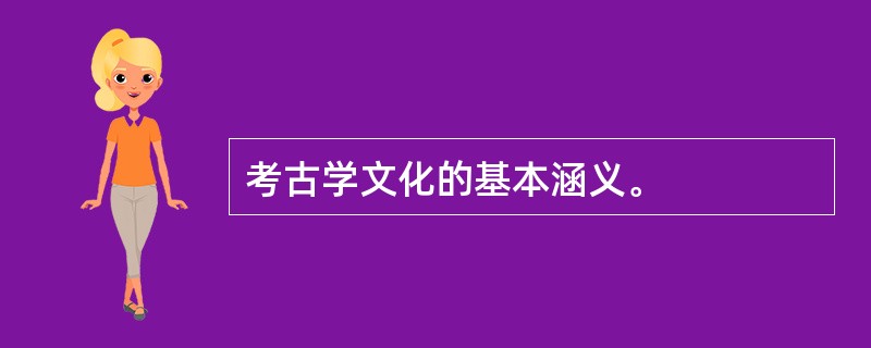 考古学文化的基本涵义。