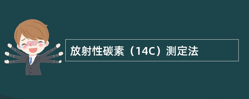放射性碳素（14C）测定法