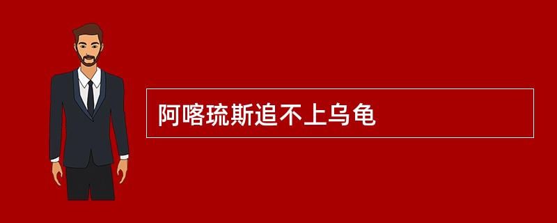 阿喀琉斯追不上乌龟
