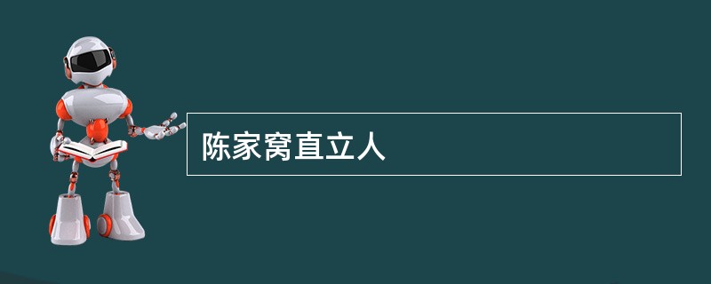 陈家窝直立人