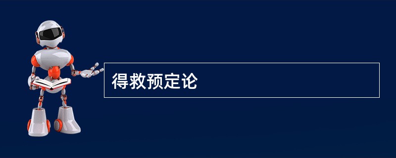 得救预定论