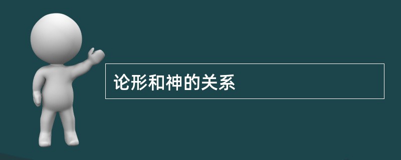 论形和神的关系