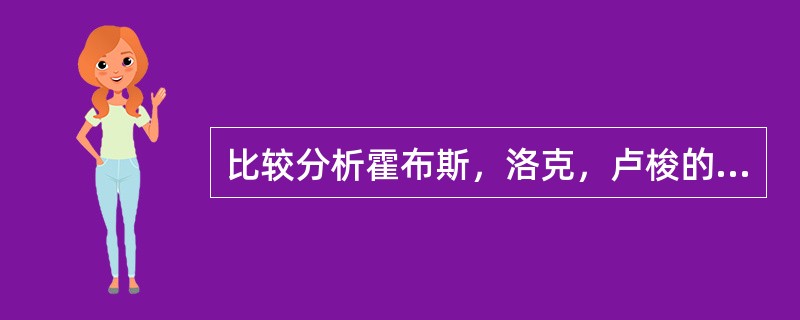 比较分析霍布斯，洛克，卢梭的主权学说？