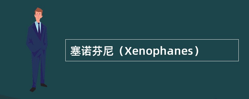 塞诺芬尼（Xenophanes）