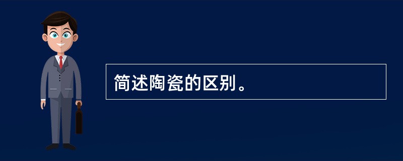 简述陶瓷的区别。