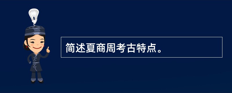 简述夏商周考古特点。