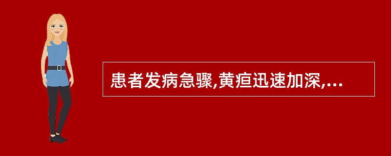 患者发病急骤,黄疸迅速加深,色黄如金,高热烦渴,胁痛腹满,神昏谵语,舌质红绛,脉