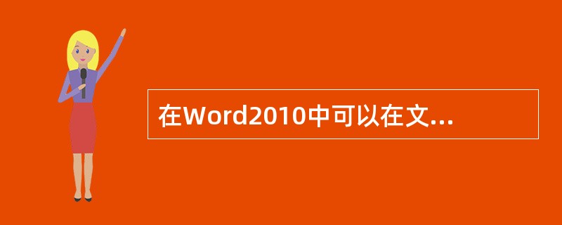 在Word2010中可以在文档的每页或一页上打印一图形作为页面背景,这种特殊的文