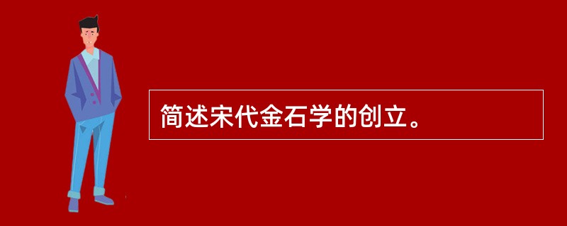 简述宋代金石学的创立。