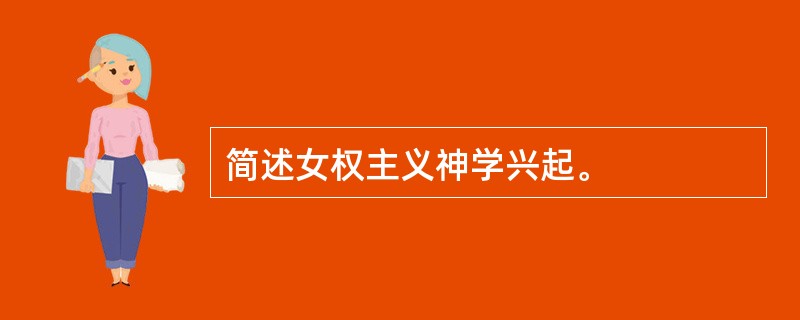 简述女权主义神学兴起。
