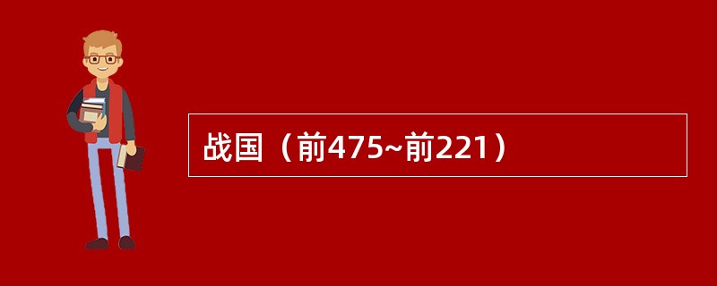战国（前475~前221）