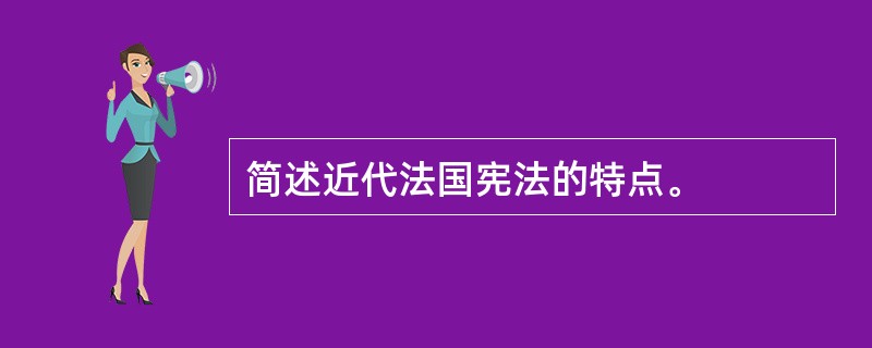 简述近代法国宪法的特点。