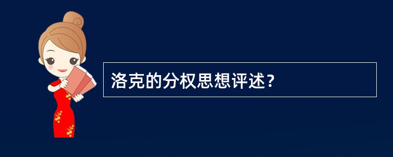 洛克的分权思想评述？