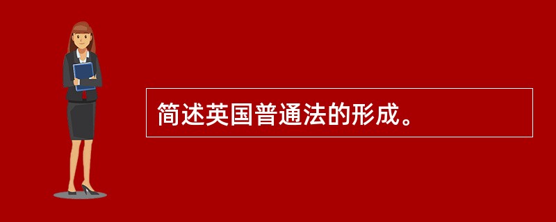 简述英国普通法的形成。