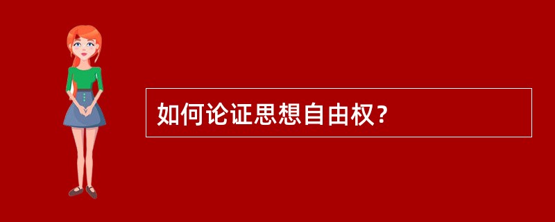 如何论证思想自由权？