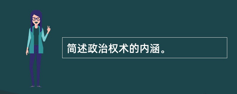 简述政治权术的内涵。