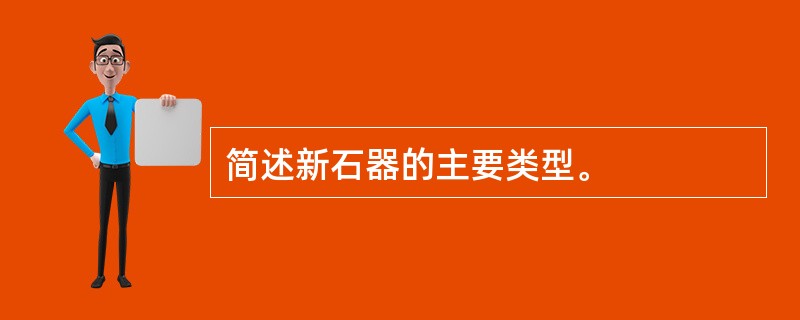 简述新石器的主要类型。