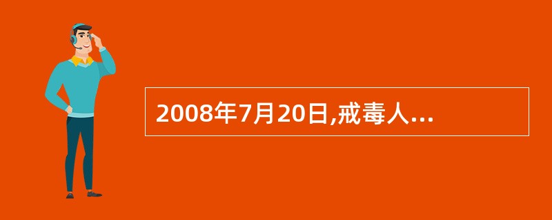 2008年7月20日,戒毒人员胡某在戒毒所内成功戒除毒瘾,被解除强制戒毒,原作出