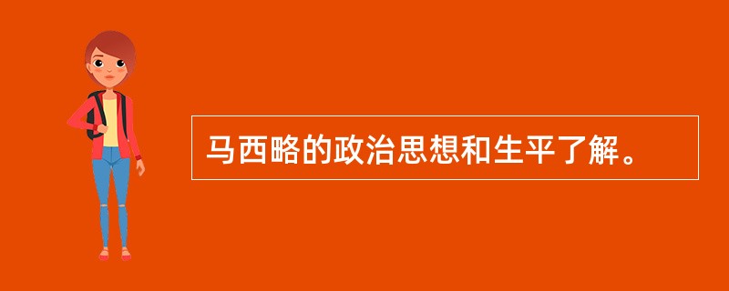 马西略的政治思想和生平了解。