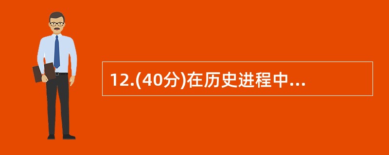 12.(40分)在历史进程中,法制与社会有着密不可分的关系,阅读材料,回答问题。