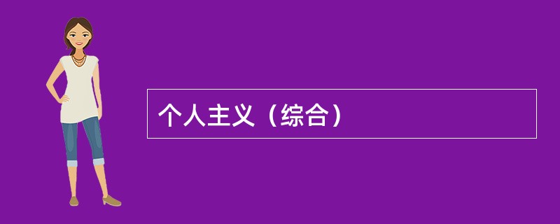个人主义（综合）