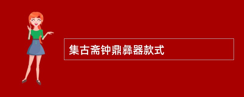 集古斋钟鼎彝器款式