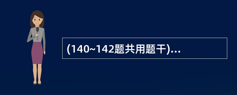 (140~142题共用题干)女性,44岁,进食油腻后出现持续性右上腹痛伴阵发性加