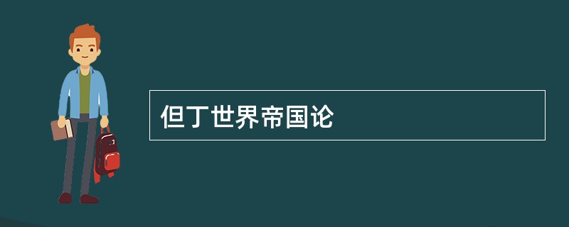 但丁世界帝国论