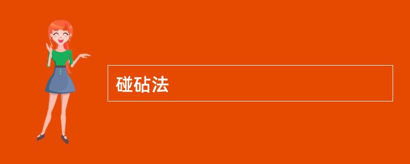 碰砧法