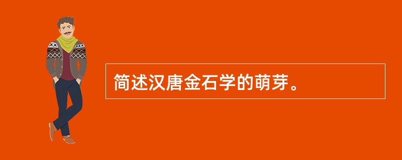 简述汉唐金石学的萌芽。