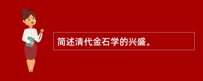 简述清代金石学的兴盛。