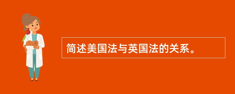 简述美国法与英国法的关系。