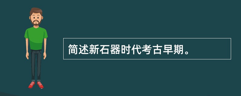 简述新石器时代考古早期。