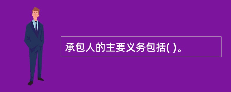 承包人的主要义务包括( )。