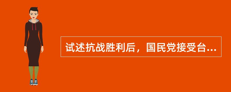 试述抗战胜利后，国民党接受台湾。