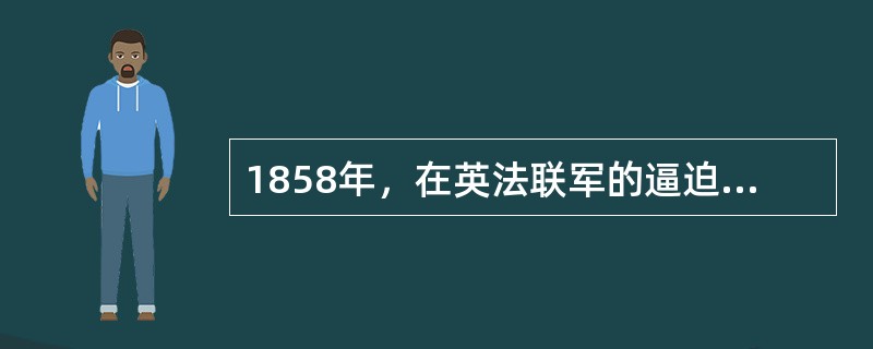 1858年，在英法联军的逼迫下，清廷先后与（）国家签定了《天津条约》。