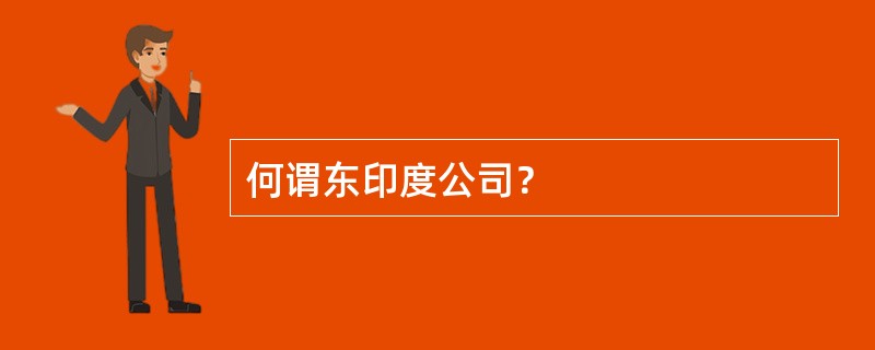 何谓东印度公司？