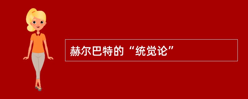 赫尔巴特的“统觉论”