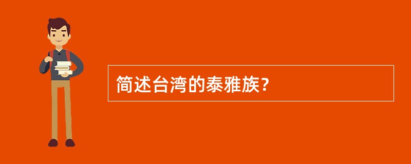 简述台湾的泰雅族？