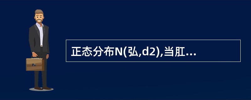 正态分布N(弘,d2),当肛恒定时,仃越大