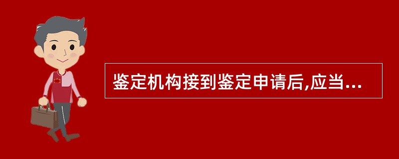 鉴定机构接到鉴定申请后,应当及时按下列()程序进行鉴定。