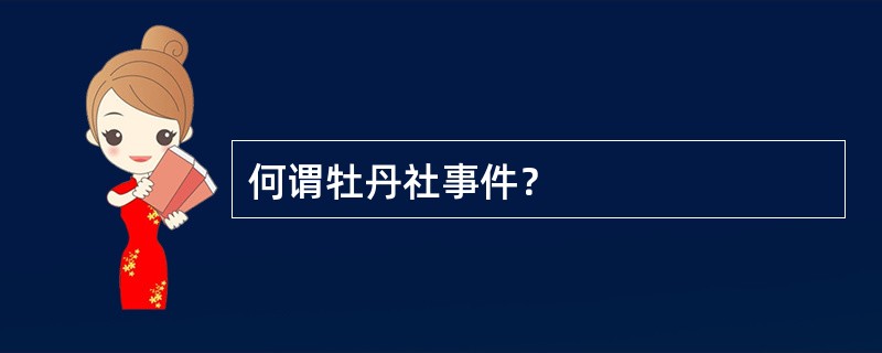 何谓牡丹社事件？