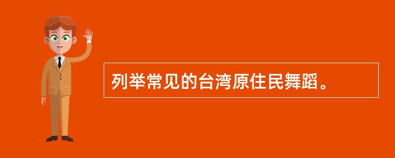 列举常见的台湾原住民舞蹈。