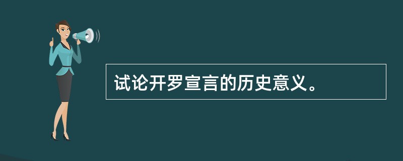 试论开罗宣言的历史意义。