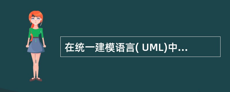 在统一建模语言( UML)中,通常(45)不用于描述用例。(45)